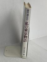 私の東京物語 有楽出版社 吉行 淳之介