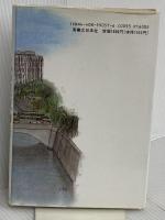 私の東京物語 有楽出版社 吉行 淳之介