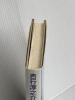 私の東京物語 有楽出版社 吉行 淳之介