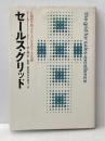 セールス・グリッド: 行動科学的アプローチによるセールス革新 産業能率大学出版部 ロバート R.ブレーク