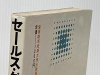 セールス・グリッド: 行動科学的アプローチによるセールス革新 産業能率大学出版部 ロバート R.ブレーク