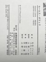 セールス・グリッド: 行動科学的アプローチによるセールス革新 産業能率大学出版部 ロバート R.ブレーク