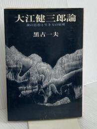 大江健三郎論: 森の思想と生き方の原理 彩流社 黒古 一夫