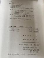 大江健三郎論: 森の思想と生き方の原理 彩流社 黒古 一夫