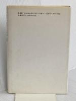 大江健三郎論: 森の思想と生き方の原理 彩流社 黒古 一夫