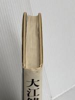 大江健三郎論: 森の思想と生き方の原理 彩流社 黒古 一夫