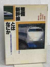 整備新幹線とは何か: 地域の活性化と高速交通の将来像 清文社 三菱総合研究所事業戦略研究室