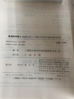 整備新幹線とは何か: 地域の活性化と高速交通の将来像 清文社 三菱総合研究所事業戦略研究室