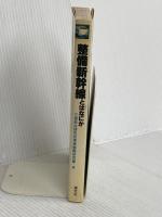 整備新幹線とは何か: 地域の活性化と高速交通の将来像 清文社 三菱総合研究所事業戦略研究室