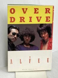 オーバー・ドライブ 八曜社 アルフィー