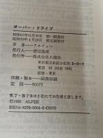オーバー・ドライブ 八曜社 アルフィー