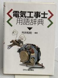電気工事士用語辞典 日刊工業新聞社 舛井 和明