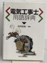電気工事士用語辞典 日刊工業新聞社 舛井 和明