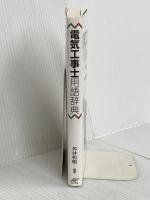 電気工事士用語辞典 日刊工業新聞社 舛井 和明