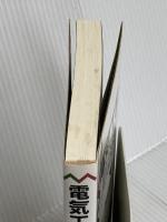 電気工事士用語辞典 日刊工業新聞社 舛井 和明