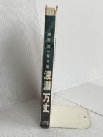 波瀾万丈: 辰吉丈一郎自伝 ベースボール・マガジン社 辰吉 丈一郎