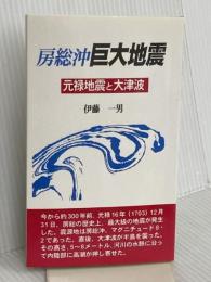 房総沖巨大地震 崙書房