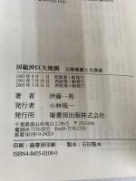 房総沖巨大地震 崙書房