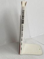 房総沖巨大地震 崙書房