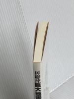 房総沖巨大地震 崙書房