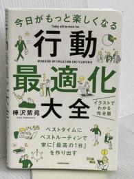 今日がもっと楽しくなる行動最適化大全 ベストタイムにベストルーティンで常に「最高の1日」を作り出す KADOKAWA 樺沢 紫苑