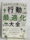 今日がもっと楽しくなる行動最適化大全 ベストタイムにベストルーティンで常に「最高の1日」を作り出す KADOKAWA 樺沢 紫苑