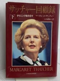サッチャ-回顧録: ダウニング街の日々 (下巻) 日本経済新聞出版 マーガレット サッチャー
