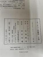 サッチャ-回顧録: ダウニング街の日々 (下巻) 日本経済新聞出版 マーガレット サッチャー