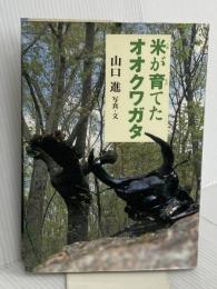 米が育てたオオクワガタ (イワサキ・ノンフィクション) 岩崎書店 山口 進