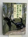 米が育てたオオクワガタ (イワサキ・ノンフィクション) 岩崎書店 山口 進