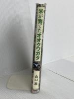 米が育てたオオクワガタ (イワサキ・ノンフィクション) 岩崎書店 山口 進