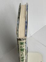 米が育てたオオクワガタ (イワサキ・ノンフィクション) 岩崎書店 山口 進