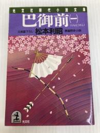 巴御前 1 (光文社文庫 ま 4-4) 光文社 松本 利昭