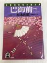 巴御前 1 (光文社文庫 ま 4-4) 光文社 松本 利昭