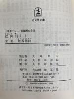 巴御前 1 (光文社文庫 ま 4-4) 光文社 松本 利昭