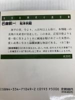 巴御前 1 (光文社文庫 ま 4-4) 光文社 松本 利昭