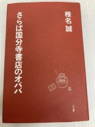 さらば国分寺書店のオババ 三五館 椎名 誠