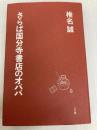 さらば国分寺書店のオババ 三五館 椎名 誠