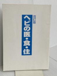 【※カバー無し】ヘビの医・食・住 ブライト出版 菅野 宏文