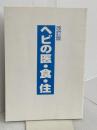 【※カバー無し】ヘビの医・食・住 ブライト出版 菅野 宏文