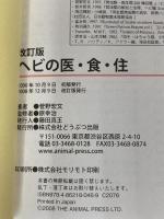 【※カバー無し】ヘビの医・食・住 ブライト出版 菅野 宏文