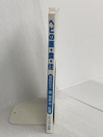 【※カバー無し】ヘビの医・食・住 ブライト出版 菅野 宏文