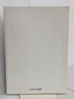 【※カバー無し】ヘビの医・食・住 ブライト出版 菅野 宏文