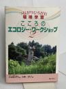 つながりひろがれ環境学習―こころのエコロジー・ワークショップ〈2〉 ぎょうせい 小野 三津子