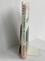 つながりひろがれ環境学習―こころのエコロジー・ワークショップ〈2〉 ぎょうせい 小野 三津子