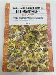 日本残酷物語1 (平凡社ライブラリー) 平凡社 宮本 常一