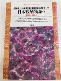 日本残酷物語4 (平凡社ライブラリー) 平凡社 宮本 常一