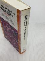 日本残酷物語4 (平凡社ライブラリー) 平凡社 宮本 常一