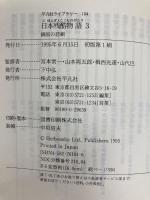 日本残酷物語3 (平凡社ライブラリー) 平凡社 宮本 常一
