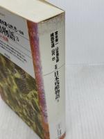 日本残酷物語3 (平凡社ライブラリー) 平凡社 宮本 常一